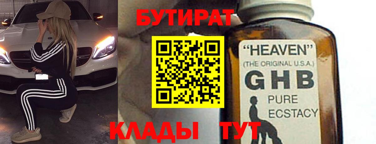 БУТИРАТ GHB Красноярск