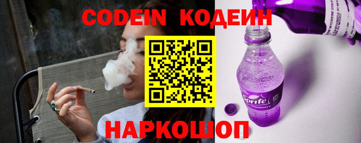Кодеиновый сироп Lean Purple Drank  Codein Purple Drank  Красноярск  Вход с VPN 